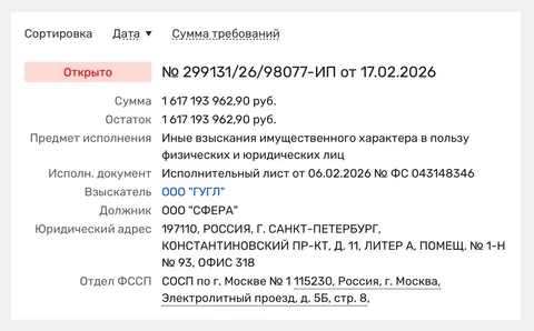 🤓Гугль открыл исполнительное производство на 1,6 миллиарда в отношении одной из компаний Реалвеба
