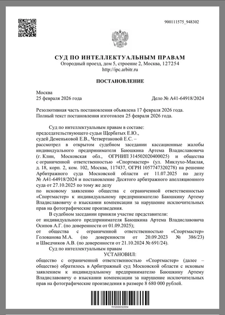 🤓Спортмастер обнаружил, что предприниматель Баюшкин выложил на своём сайте 848 их фотографий спортивных товаров с брендом TORNEO без разрешения и подал в суд