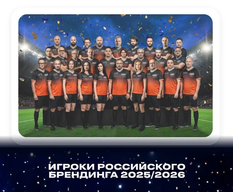 🤓Звезды брендинга в спортивных трусишках!  Отраслевые ассоциации собрали профессиональный дрим-тим сезона 25-26