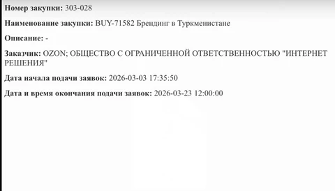 🤔Озон планирует выход на рынок Туркменистана, о чем проводит тендер с лаконичным названием
