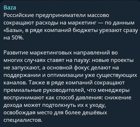 🤓Это что-то новенькое. Проблему сокращения затрат на маркетинг и оплаты маркетингового персонала начинают качать не индустриальные площадки и деловые СМИ