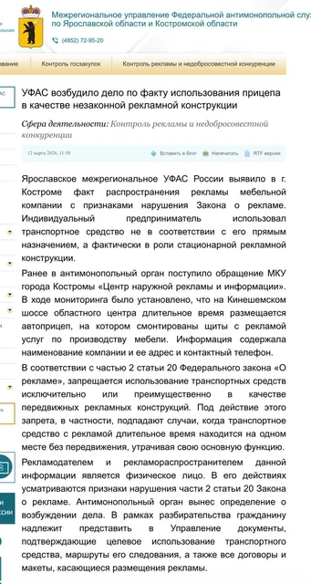 🤓Ярославское УФАС возбудило дело по факту использования прицепа в качестве незаконной рекламной конструкции