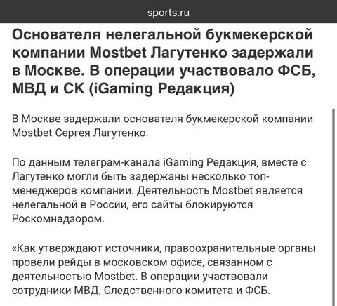 🤔Сообщают, что задержан предприниматель Сергей Лагутенко, которого связывают с основанием бренда Mostbet