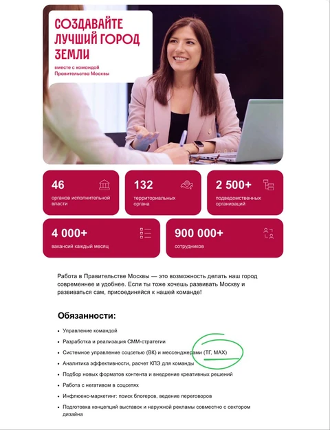 🤔Кстати! Правительство Москвы ищет Руководителя СММ отдела/Начальника отдела по работе с социальными медиа