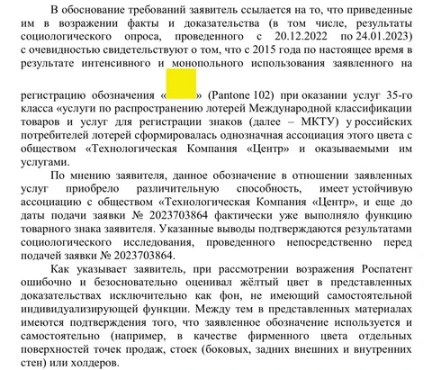 🤓АО «Технологическая Компания „Центр“ (Столото) подало в суд по интеллектуальным правам на Роспатент, потому что тот отказался регистрировать жёлтый цвет (Pantone 102) как товарный знак Столото для услуг по продаже лотерейных билетов