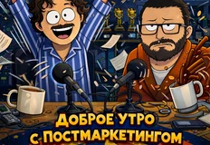 ☝🏻Новая серия вашего любимого утреннего шоу на Пост-радио, в котором мы обсуждаем новости не вошедшие в ленту Постмаркетинга и ищем в них что-то хорошее и вдохновляющее