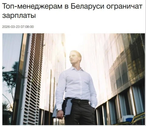🤓В Беларуси топ-менеджерам ограничат зарплаты, чтобы сократить разрыв с рядовыми сотрудниками в интересах справедливости