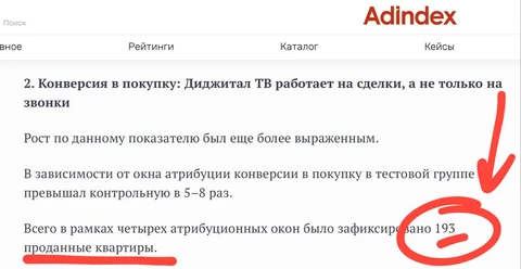 😂В анналы кейсостроения! Билайн адтех разместил рекламный кейс на Адиндексе, о том, как за месяц ведения рекламной кампании на инвентаре Билайн  дижитал ТВ продал 193 квартиры застройщика Самолет! 