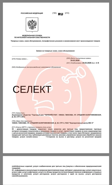 🤔Х5 намерен зарегистрировать товарный знак «Селект» в отношении интернет-сервисов и услуг приготовления еды