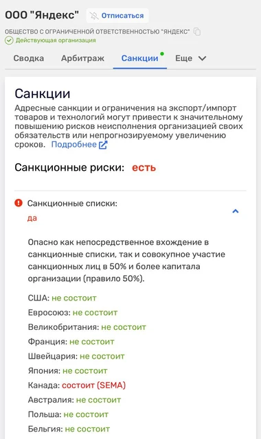 🤔Rusprofile сообщает, что Яндекс добавлен в санкционные списки Канады
