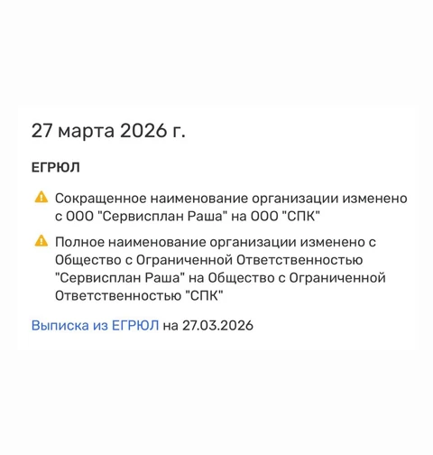 🤔И еще, судя по регистрационным данным, Serviceplan Russia, таки, отказывается от сетевого бренда и становится просто «СПК»