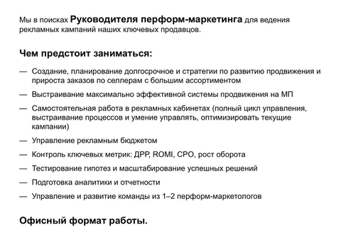 🤔У Вайлдберриз жирнейшая вакансия — руководитель перформанс-маркетинга