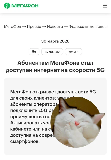 😂Абонентам МегаФона стал доступен интернет на скорости 5G…
