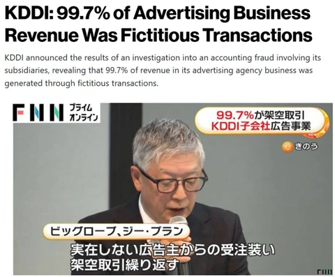🤔В Японии компания KDDI раскрыла крупное мошенничество: 99,7% выручки рекламного бизнеса (246,1 млрд иен ≈ $1,6 млрд) оказалось фиктивным