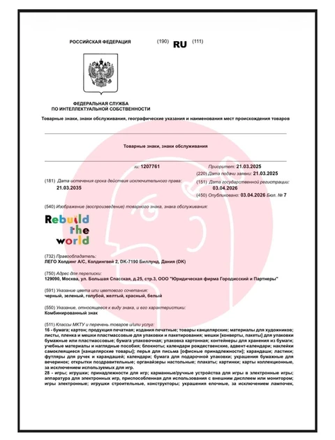 🤔Актуальное и, не побоимся этого слова, символическое событие в мире брендинга. Роспатент зарегистрировал товарный знак "Перестрой мир" (Rebuild the World), который подала компания Lego
