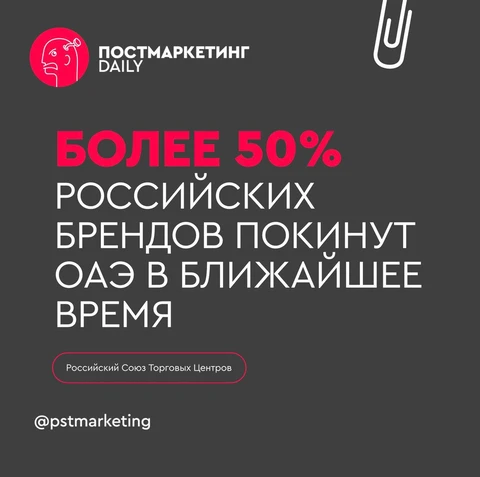 🤓Российские бренды вяло минусящие в Дубае уже несколько лет, нашли удобный повод выскочить из арабской западни, сохранив лицо