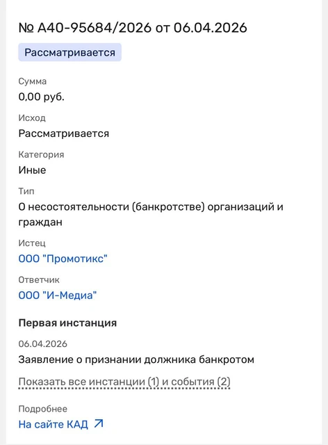 🤔Некое ООО «Промотикс» подало иск о признании банкротом юрлица агентства i-Media