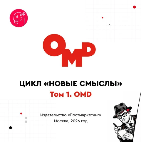 #новыесмыслы #OMD