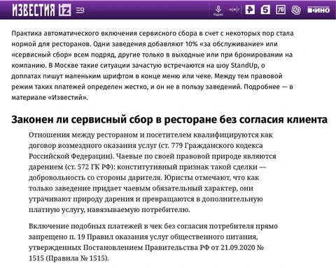 🤓Великолепная статья в Известиях, подробно разъясняющая тот факт, что все дополнительные «сборы» принудительно включенные в чек общепита — незаконны