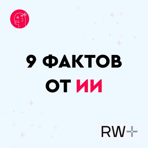 🤔 А теперь 9 фактов от нейросети. Что ИИ знает о RW+/Realweb? 