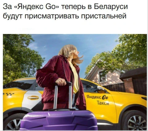 🤓Доблестные белорусские антимонополиты признали Яндекс Такси почти монополией и будут приглядывать за ними пристально