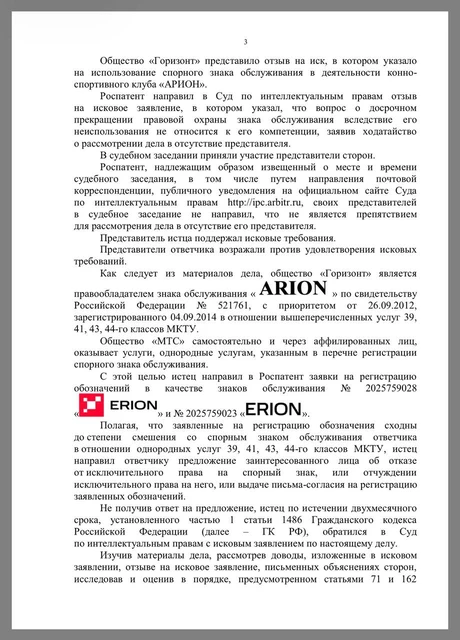 🤓А вот интересный патентный суд. МТС подал иск в отношении некоего ООО «Горизонт», которому принадлежит товарный знак «ARION»