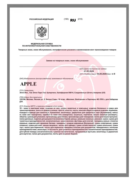 🤔Компания Apple регистрирует на территории России свое наименование, как товарный знак в кожевенных классах:
