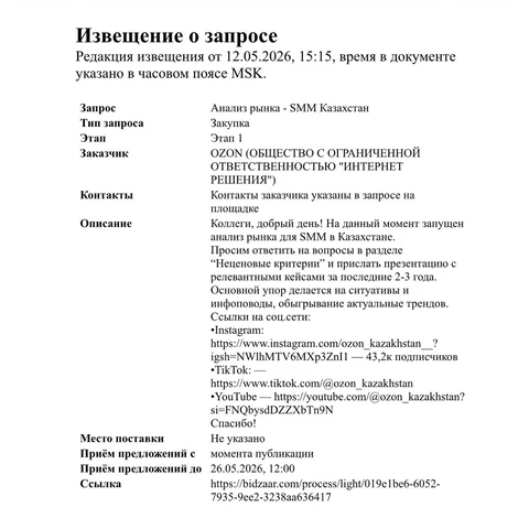 🤔Озон тендерит СММ в Казахстане. Телеграма, ВК и Макса в списке актуальных площадок — не имеется