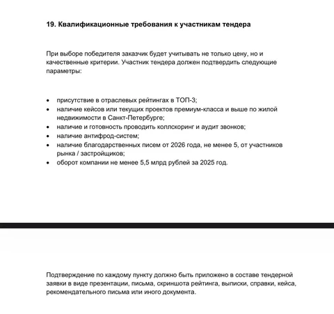 🤔Некрупный застройщик из СПб тендерит лидогенерацию с очень жесткими критериями квалификации заявок и требованием допсервисов от агентств