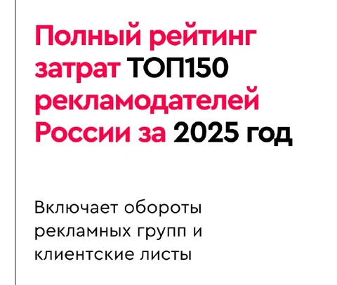 🤓Пока коллеги финализируют свои медиа-рейтинги Постмаркетинг публикует сводный PDF — «Полный рейтинг затрат ТОП150 рекламодателей России в классических медиа за 2025 год»