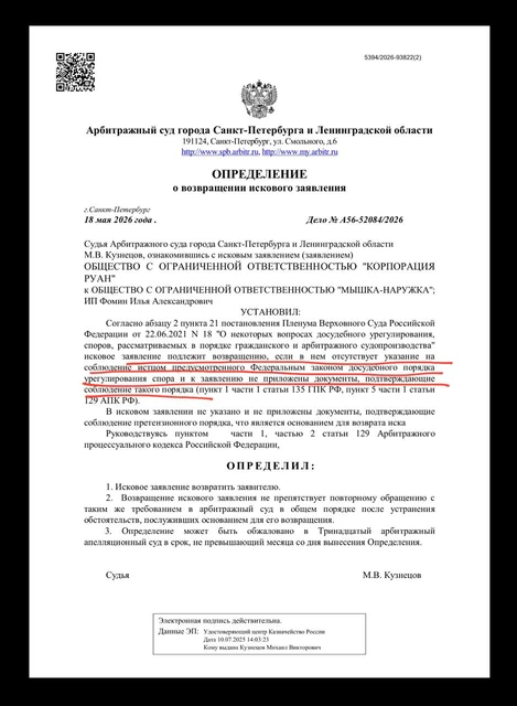 🤔Суд развернул иск Корпорации Руан к РИМу, из-за несоблюдения претензионного порядка подачи