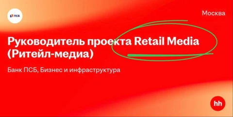 🤓У ПСБ — тоже свой-ритейл медиа. А у кого его нет?