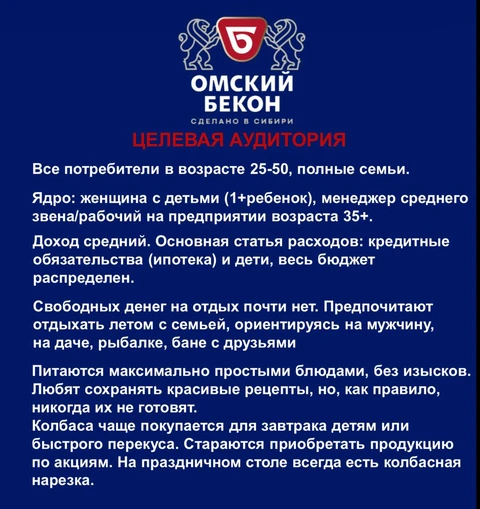 🤔Описание ЦА «Омского бекона» из тендерного брифа — как французская романтическая драма