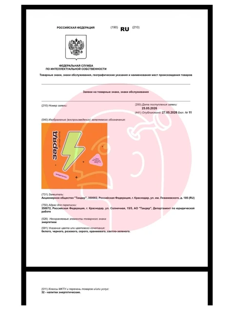 🤓Пока формат «Заряд от Магнита» продолжает работать как стартап, в рамках которого «тестируется большое количество гипотез», Магнит утилизирует удачный товарный знак под СТМ энергетиков