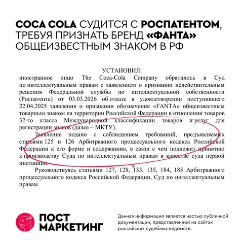 🤓Оказывается Роспатент отказал компании Coca-Cola в признании бренда «FANTA» общеизвестным товарным знаком на территории России для товаров 32 класса (безалкогольные воды и напитки)