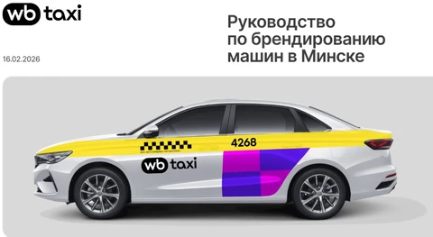 🤓Полный берндбук по стандартам оклейки WB-такси