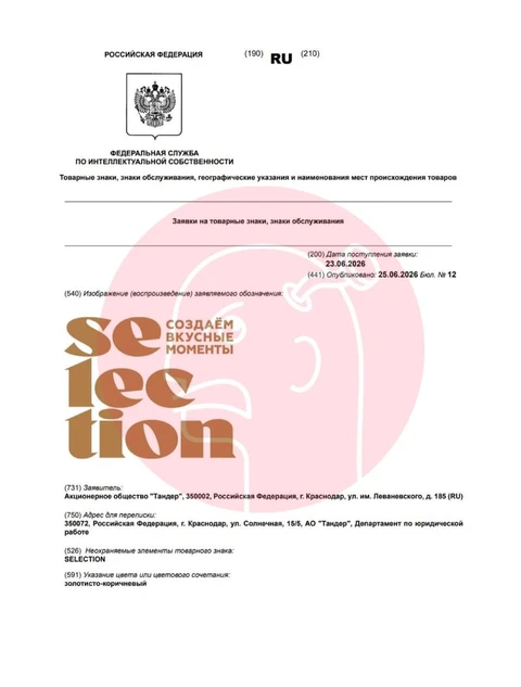 🤔Внезапно! Магнит тоже регистрирует на себя товарный знак «Селекшн»