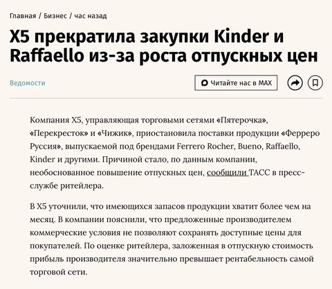 🤓X5 решил прессануть поставщика, слив в СМИ информацию о прекращении закупки культовых брендов Ferrero Rocher, Bueno, Raffaello, Kinder