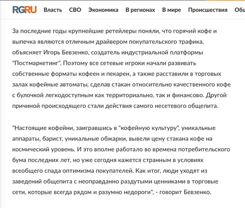 🤓Рассказываем читателям Российской газеты как и почему наливайки кофе в ритейле убьют неадекватно распиаренную культуру обжарщиков, барист и кофейной пенки