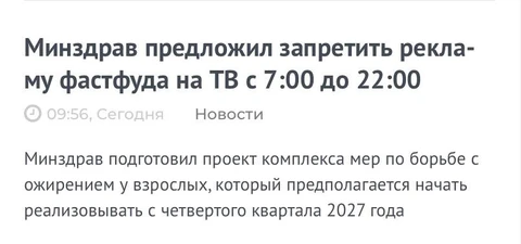 🤓Минздрав предлагает ограничить рекламу фастфуда и продуктов с высоким содержанием сахара на телевидении, в медийных проектах и в интернете в дневное время — с 7:00 до 22:00