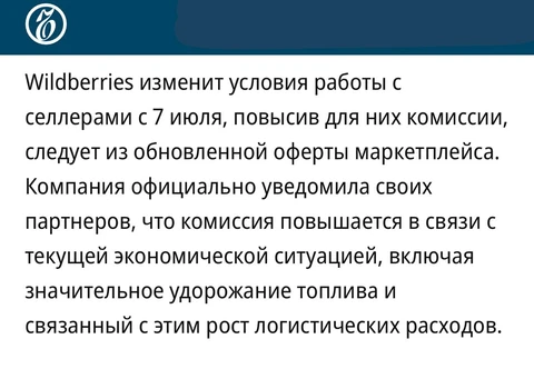 🤓Как мы и предупреждали: комиссии ВБ повышаются в связи с «текущей экономической ситуацией, включая значительное удорожание топлива и связанный с этим рост логистических расходов»