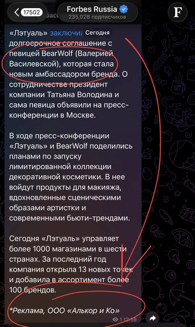 🤔На фоне сообщений о закрытиях магазинах и закате торговой сети, Летуаль размещает рекламный пост в Форбсе о партнерстве с популярной певицей Беарвульф