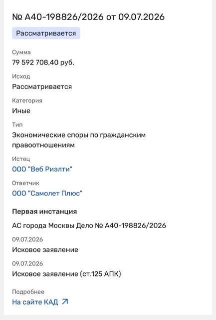 🤔Разработчик сайтов для застройщиков, компания «Ида Проджект» требует у агентства недвижимости «Самолет Плюс» без малого 80 миллионов рублей в суде