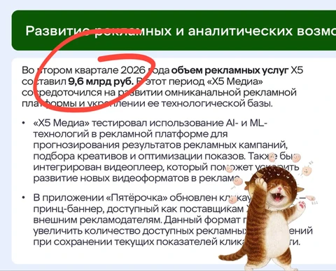 😂Х5 показал 9,5 миллиарда рекламных услуг за квартал