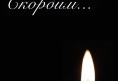 Скорбим