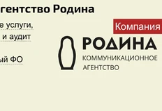 А помните, в 19 году случилось такое событие? Группа компаний Романа Авдеева (МКБ, 36,6, Инград) справедливо решила, что они очень много денег тратят на рекламу — и запустила свое медиа-агентство «Родина» для консолидированного управления бюджетами. 