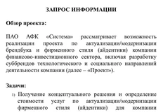 🤓АФК Система задумалась о ребрендинге и даже объявила тендер на его реализацию. 1