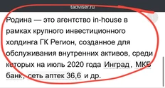 🤓В конце десятых холдинг Регион (МКБ, Инград, 36.6 и пр.) объявил о создании внутреннего медиа агентства «Родина» для прямых закупок рекламного инвентаря для всех бизнесов внутри группы3