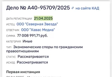 🤓UPD: Разобрались кто судится с Хавасом. (https://t.me/pstmarketing/8584) Похоже, что это некрупный оператор медиафасадов из Москвы. Для них, конечно, 77 млн — значимая сумма