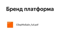 🤓Сбер Мобайл выложил исподнее в рамках публичного открытого тендера3